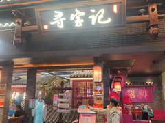 -寻宝记绍兴菜(状元店)