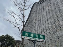 -南塘老街