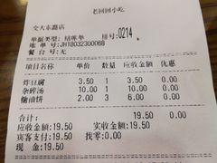 账单-老回回饺子馆(海洋馆店)