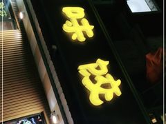 门面-听涛雅苑百味饺子老家菜馆