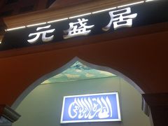 门面-元盛居(生态大街店)