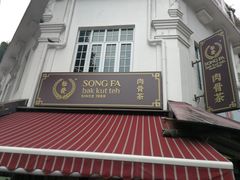 -松發肉骨茶(克拉码头店)