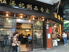 门面-伍湛记 · 广州老字号(龙津中路店)