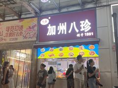 -家吉加州八珍(印象城店)