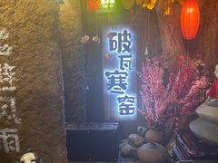 -破瓦寒窑·地摊烤羊排