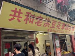-共和老洪豆花草粿水粿