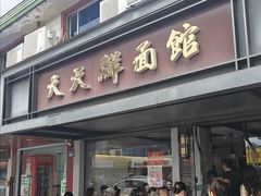 门面-天天鲜面馆(衡山路店)
