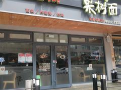 门面-韩香福脊骨汤锅(上杭路店)