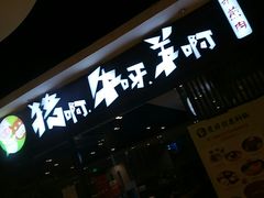 -猪啊牛呀羊啊铜盘烤肉(正大广场店)