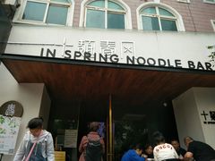 门面-十面春风·江南面馆(崇宁路店)