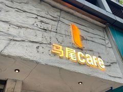 -马尾咖啡(宏济新路店)
