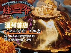 -蛙二爷美蛙火锅基地(温州总店)