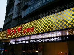 门面-陈江波老鸭煲(化工路店1号店)