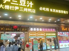 -尹三豆汁(前门旗舰店)