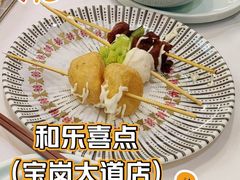 -和乐喜点(宝岗大道店)