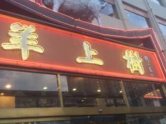 门面-羊上树(南门外店)