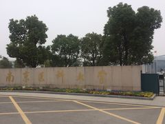 -南京医科大学(江宁校区)