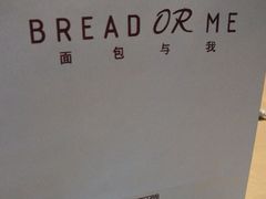 -面包与我Bread Or Me(长城汇店)