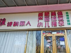 -清雅诗韵丽人产后恢复(回龙观店)