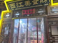 -西江美食舫·江西菜(健德桥店)