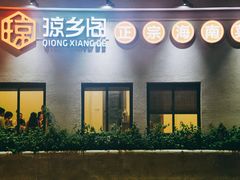 门面-香香海南菜餐厅