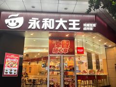-永和大王(友谊店)