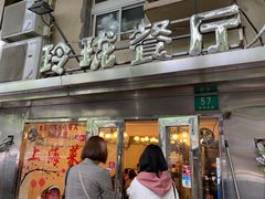 门面-玲珑餐厅(陕西南路店)