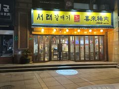 -喜来稀肉(虹泉路店)