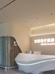 -重庆宝丽医疗美容