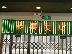 门面-澳门陈光记烧味饭店(万象城店)