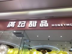 门面-满记甜品(南京虹悦城三店)