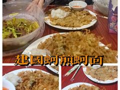 -建国蚵煎蚵面