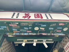 -荔園 LaiYuen