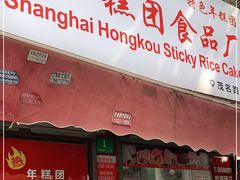 门面-上海虹口糕团食品厂(茂名路店)