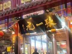 -张一元(总店)