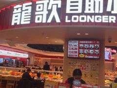 -龍歌自助小火锅(市北台东利群店)