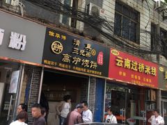 门面-三兄弟高炉烧饼