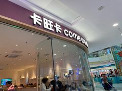-卡旺卡(滁州万达广场店)