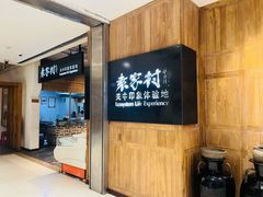 门面-袁家村关中印象体验地(大唐不夜城店)