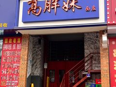 -高胖妹面庄(黄河道店)