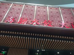 -日丰园海肠水饺·老字号大连海鲜(和平广场店)
