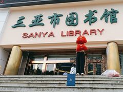 -三亚市图书馆