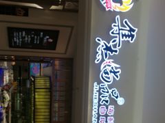 -集杰尚品海鲜烤肉自助餐厅(即墨宝龙广场店)