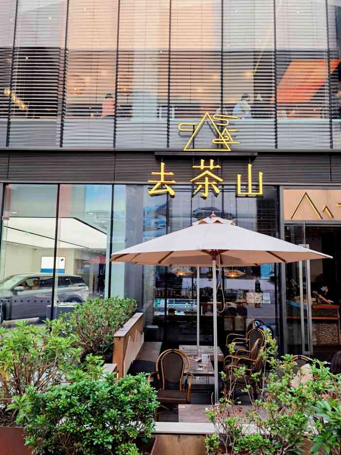 去茶山(重慶新光裡店)-