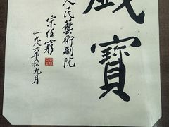 -北京人艺戏剧博物馆