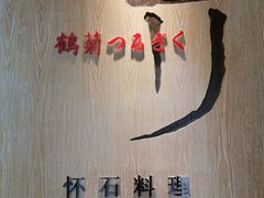 -鹤菊怀石料理(江北店)