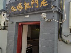 门面-老门框爆肚涮肉(金宝街店)