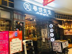 门面-春饼先生·北京烤鸭(甘井子万达店)