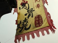 IMG_4774_副本-赵元章肉骨烧(山塘街店)