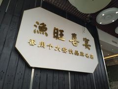 -渔旺喜宴(银座店)